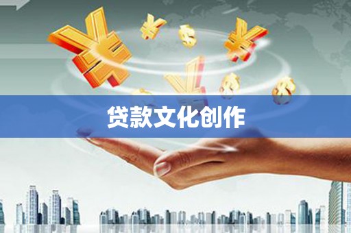 筠连贷款文化创作
