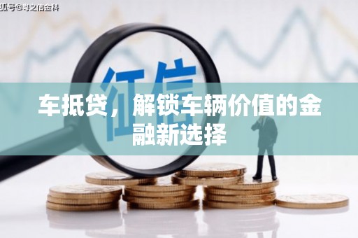 筠连车抵贷，解锁车辆价值的金融新选择