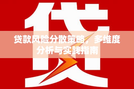 筠连贷款风险分散策略，多维度分析与实践指南
