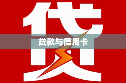 筠连贷款与信用卡