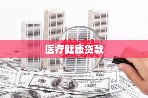 筠连医疗健康贷款