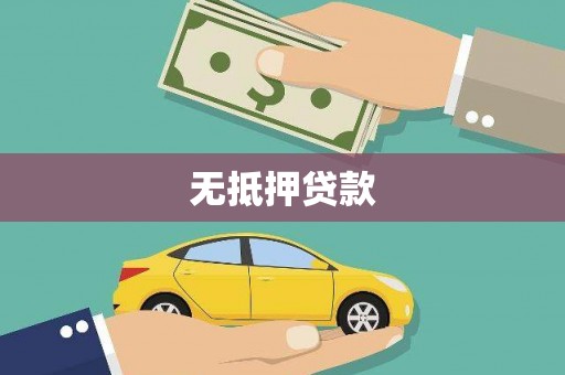 筠连无抵押贷款