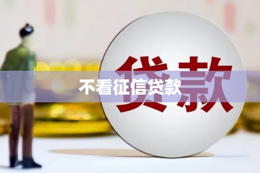 筠连不看征信贷款
