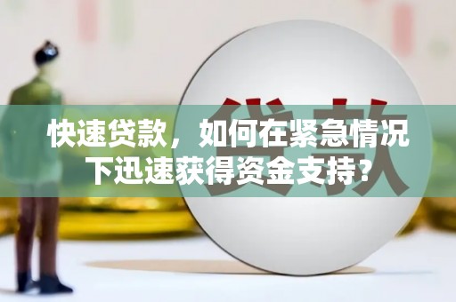 筠连快速贷款，如何在紧急情况下迅速获得资金支持？