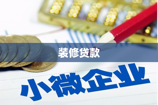 筠连装修贷款