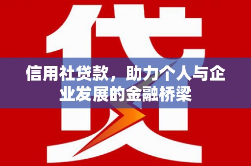 筠连信用社贷款，助力个人与企业发展的金融桥梁