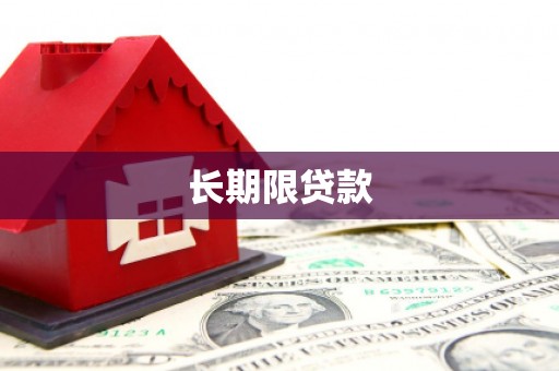 筠连长期限贷款