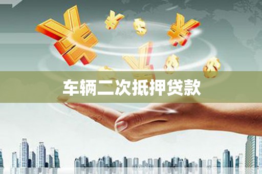 筠连车辆二次抵押贷款