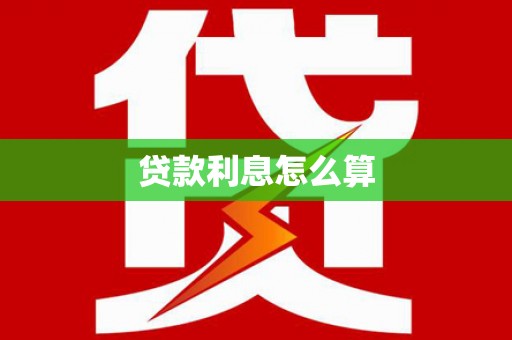 筠连贷款利息怎么算