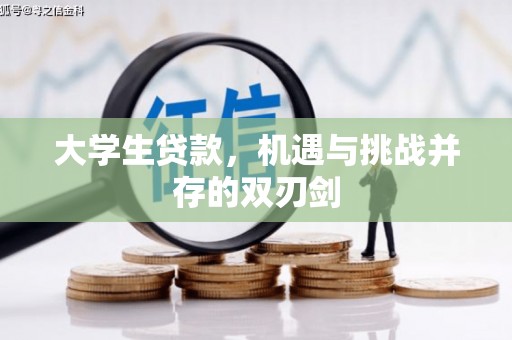筠连大学生贷款，机遇与挑战并存的双刃剑