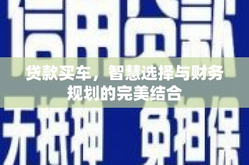 筠连贷款买车，智慧选择与财务规划的完美结合