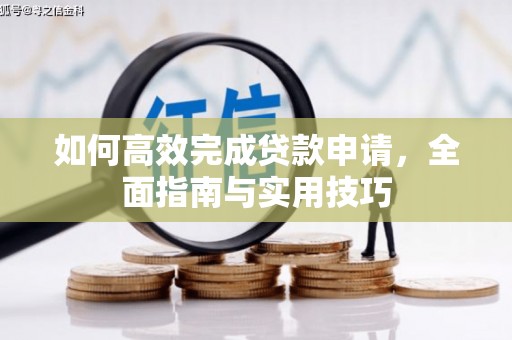 筠连如何高效完成贷款申请，全面指南与实用技巧