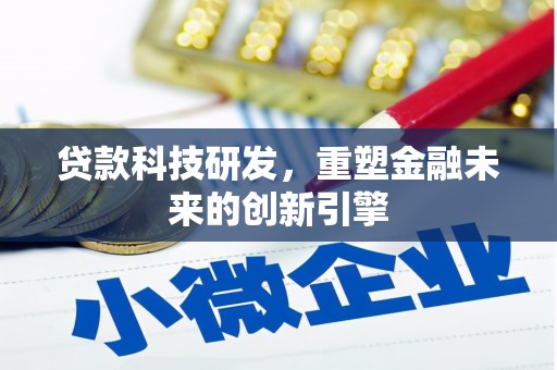 筠连贷款科技研发，重塑金融未来的创新引擎