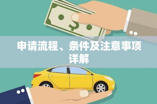 筠连申请流程、条件及注意事项详解