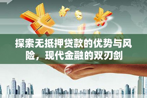 筠连探索无抵押贷款的优势与风险，现代金融的双刃剑