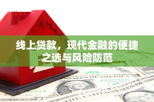 筠连线上贷款，现代金融的便捷之选与风险防范