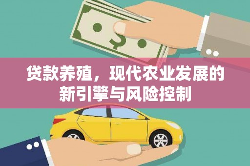 筠连贷款养殖，现代农业发展的新引擎与风险控制