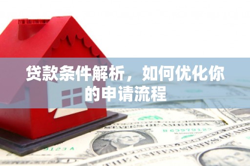 筠连贷款条件解析，如何优化你的申请流程