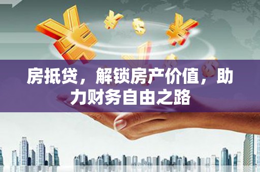 筠连房抵贷，解锁房产价值，助力财务自由之路