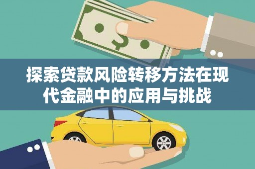 筠连探索贷款风险转移方法在现代金融中的应用与挑战