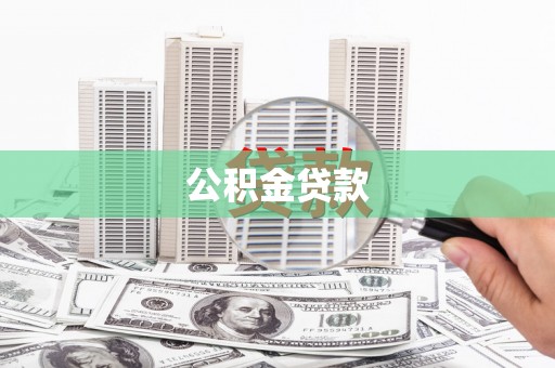 筠连公积金贷款