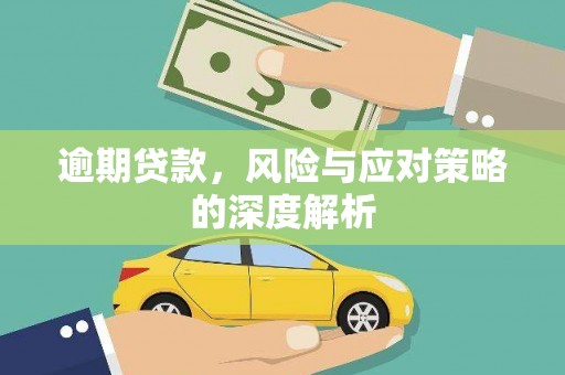 筠连逾期贷款，风险与应对策略的深度解析