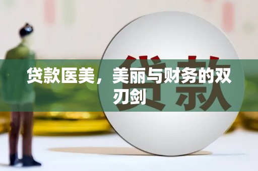 筠连贷款医美，美丽与财务的双刃剑
