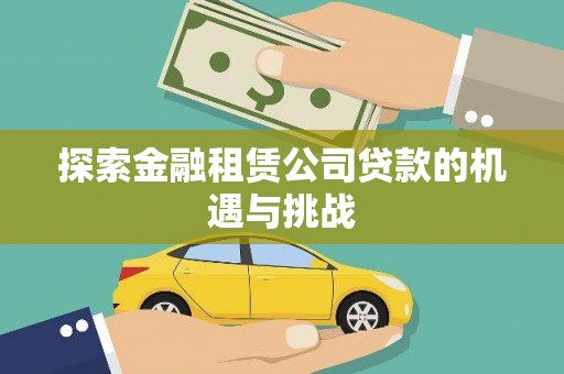 筠连探索金融租赁公司贷款的机遇与挑战