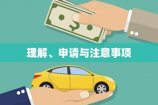 筠连理解、申请与注意事项