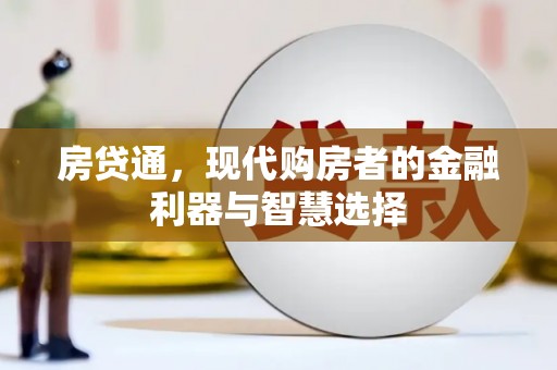 筠连房贷通，现代购房者的金融利器与智慧选择