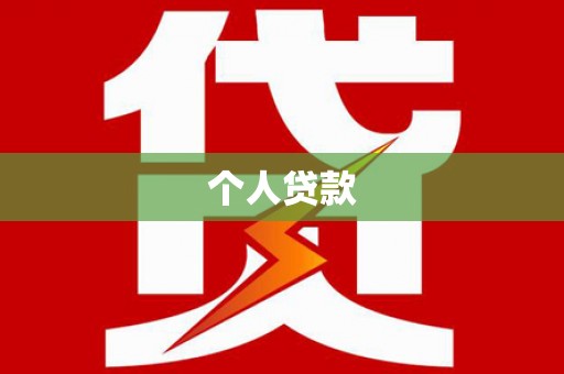筠连个人贷款