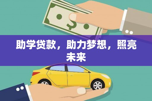 筠连助学贷款，助力梦想，照亮未来