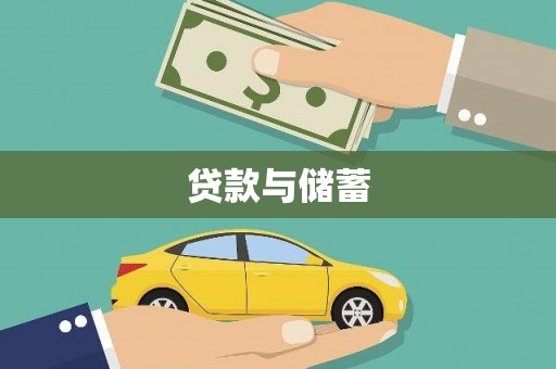 筠连贷款与储蓄
