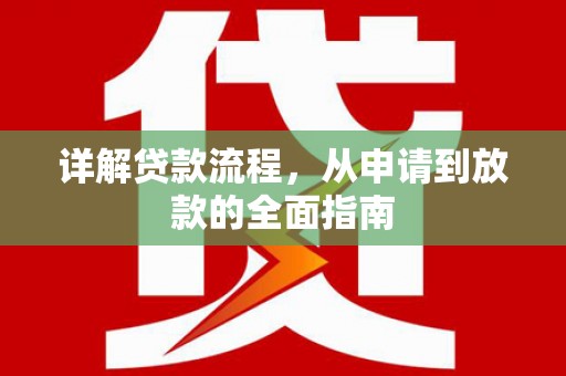 筠连详解贷款流程，从申请到放款的全面指南