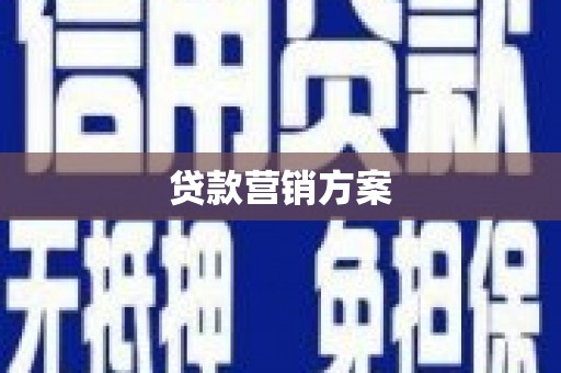 筠连贷款营销方案
