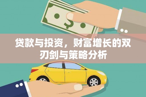 筠连贷款与投资，财富增长的双刃剑与策略分析