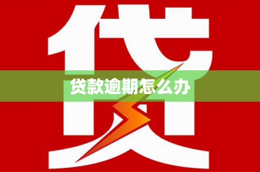 筠连贷款逾期怎么办