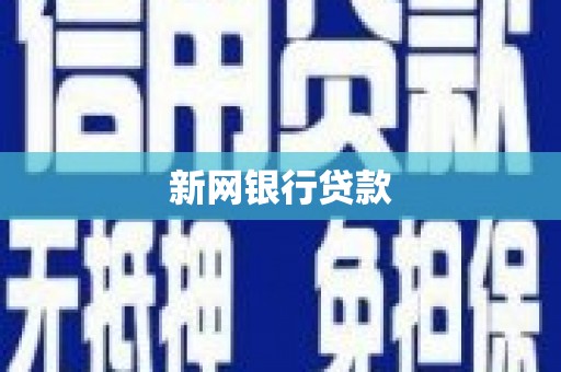 筠连新网银行贷款