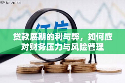 筠连贷款展期的利与弊，如何应对财务压力与风险管理