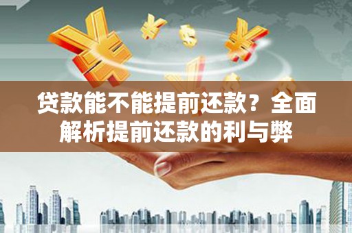 筠连贷款能不能提前还款？全面解析提前还款的利与弊