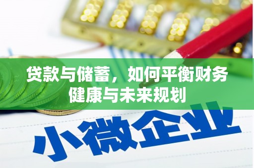 筠连贷款与储蓄，如何平衡财务健康与未来规划