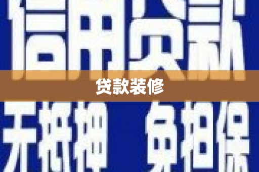 筠连贷款装修