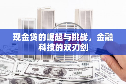 筠连现金贷的崛起与挑战，金融科技的双刃剑
