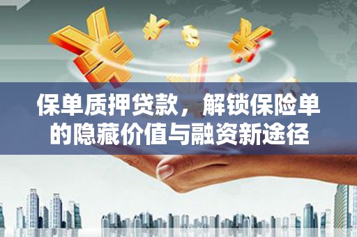 筠连保单质押贷款，解锁保险单的隐藏价值与融资新途径