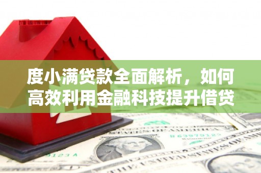 筠连度小满贷款全面解析，如何高效利用金融科技提升借贷体验