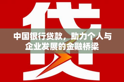 筠连中国银行贷款，助力个人与企业发展的金融桥梁