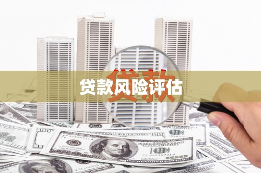 筠连贷款风险评估