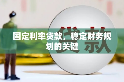 筠连固定利率贷款，稳定财务规划的关键