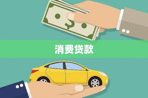 筠连消费贷款