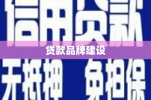 筠连贷款品牌建设
